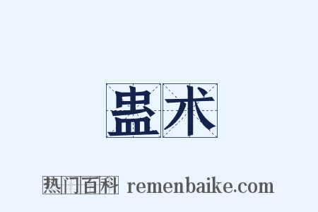 蛊术是什么意思的图片